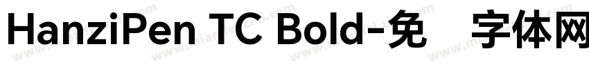 HanziPen TC Bold字体转换